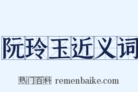 阮玲玉近义词是什么意思的图片